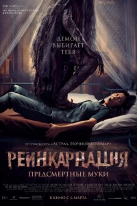  Реинкарнация. Предсмертные муки 